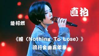 【陆柯燃 K Lu】《瞳（Nothing To Lose）》工作室直拍 Studio Cam 第六届流行金曲嘉年华 Pop Music Carnival