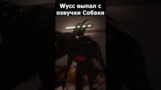 Wycc в истерике от озвучки собаки в SCP Secret Laboratory​