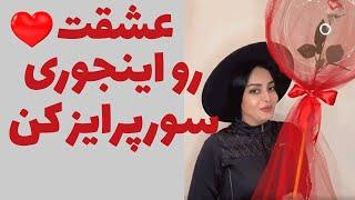 ایده جذاب برای سورپرایز کردن دلبر  فقط یه گل بودابوبوبالن شد چطور انقدر شیک و لاکچری شد