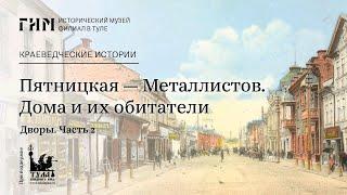 Пятницкая — Металлистов. Дворы. Часть 2