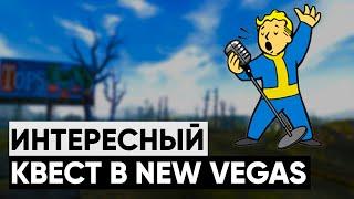 Самый ЗАБАВНЫЙ квест в New Vegas  Разбор квеста Таланты отзовитесь