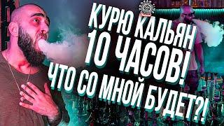 10 часов курю кальяны без перерыва Что со мной будет...