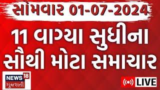 🟠Breaking News  ગુજરાતના તમામ મોટા સમાચારો  Gujarat Rain  Gujarat News Live  News18 Gujarati
