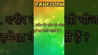 Trending Paheli #shorts #ytshorts #pahelipk #funny #viralshorts