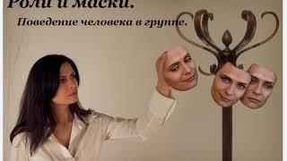 Социальные роли и маски в повседневной жизни. Психология.