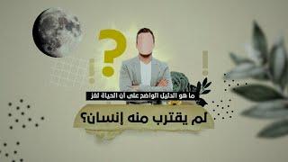 لغز الحياة... اللغز الذي لم يقترب منه إنسان حتى الآن