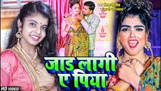 VIDEO  Shivani Singh  जाड़ लागी ए पिया  Sunny Upadhyay  Jaad Lagi Ye Piya  Bhojpuri Hit Song