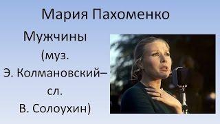 Мария Пахоменко - Мужчины