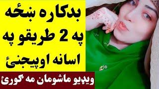 بدکاره ښځه داسی کارونه خامخا کوی اوګورئ BadKara Khaza Dase Karona Hum Kawe  Khan Click