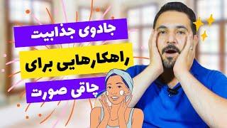 چاقی صورت  چاقی صورت در یک هفته  بهترین روشی که تا حالا شنیدی