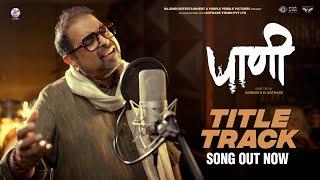 Paani - Title Track  Marathi Song  Shankar Mahadevan  Gulraj Singh  Addinath M Kothare 18th Oct