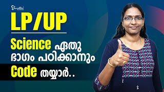 LPSAUPSA EXAM  SCIENCE STUDY TIPS  SCIENCE കോഡിലൂടെ പഠിക്കാം  LPSAUPSA EXAM 2023