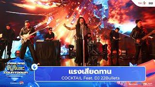 COCKTAIL Feat. 22Bullets - แรงเสียดทาน  Thailand Music Countdown EP.12 28 July 2024