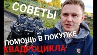 Как выбирать? Помощь в покупке квадроцикла. Советы.