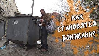 КАК СТАНОВЯТСЯ БОМЖАМИ?