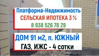 ОБЗОР - ДОМ 91 м2 УЧАСТОК 4 сот. СЕЛЬСКАЯ ИПОТЕКА 3%. КРАСНОДАР п. Южный. Коттедж КП Южная Столица