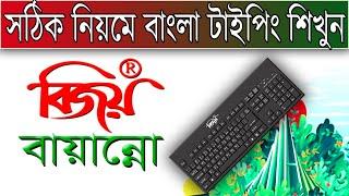 Bijoy keyboard A to Z tutorial. Bangla typing tutorial.