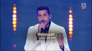 קובי מרימי - Hallelujah  מתוך הכוכב הבא לאירוויזיון בתל אביב - Kobi Marimi