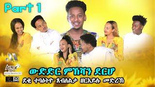 Mebred Media  Part One  ውድድር ምኽሻን ደርሆ  New Eritrean show 2021 With Awet Gebrexadq