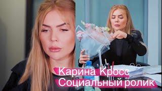 Карина Кросс Социальный ролик