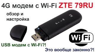 ZTE 79Ru  ZTE 79U  - 4G модем с Wi-Fi обзор и настройка.