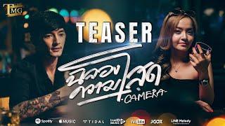  TEASER  ฉลองความโสด - วงคาเมร่า  TMG RECORD