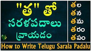 How to write త Sarala padalu  Telugu varnamala  Hallulatho sarala padalu  Telugu words with Tha