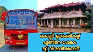 Mookambika Temple kollur  Mookambika temple  തീവണ്ടി  ബസ് യാത്ര താമസം മറ്റ് വിശദാംശങ്ങൾ