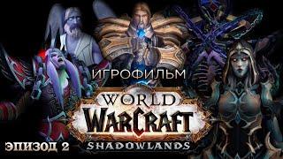 Фильм - World of Warcraft Shadowlands Эпизод 2