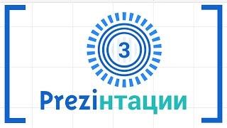 Как вставлять объекты в презентацию Prezi