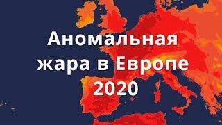 Аномальная жара в Европе 2020