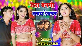 जेठा बनगो अजय देवगन फ़िल्म की शूटिंग चल रही है  Jetha Bango Ajay Devgan _ Satto Gurjar New Rasiya