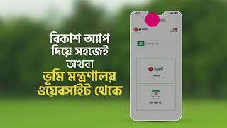 bKash  জমির খাজনা ও ই-নামজারি ফি বিকাশ করুন নিশ্চিন্তে