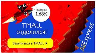 Как сэкономить на TMALL?