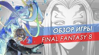 Обзор Final Fantasy 8  Ремастер