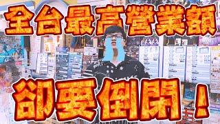 【全台最高營業額玩具店！仍然經不起市場摧殘要倒閉】難道玩具產業到此為止了嗎？【yAn系列939】