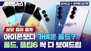 Check out all the actual design color and features of the Galaxy Z Fold 6 and Flip 6