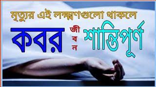 মৃত্যুর লক্ষ্মণগুলো কবরের শান্তি  @alorpothmultimedia