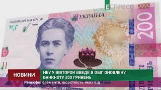 НБУ у вівторок введе в обіг оновлену банкноту 200 гривень