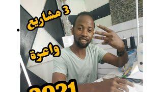 3 مشاريع واعرة 2021