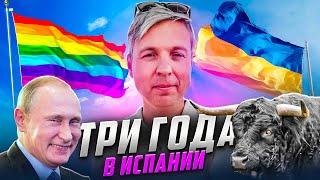 Три года в Испании. Исповедь эмигранта. Часть первая.