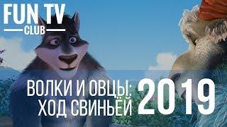 Волки и овцы Ход свиньёй - Русский Трейлер 2019 Тизер в Кино с 24 Января 2019
