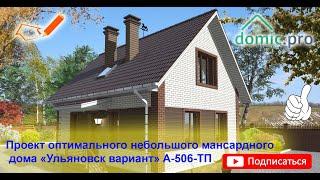 Проект оптимального небольшого мансардного дома «Ульяновск вариант» A-506-ТП