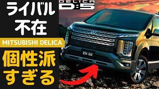 ミニバンの皮を被った本格SUV！三菱デリカ 唯一無二の存在の凄さ