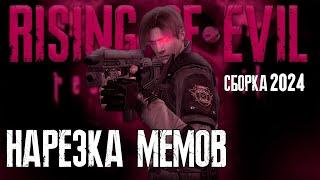 НАРЕЗКА МЕМОВ С RESIDENT EVIL 4 RISING OF EVIL  #residentevil4