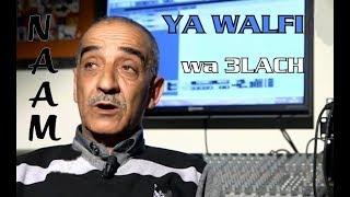 Cheikh NAAM___YA WALFI 3LACH_____الشيخ نعام__يا ولفي و علاش