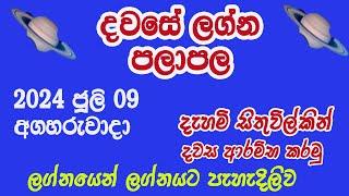 දවසේ ලග්න පලාපල 2024 ජූලි 9 අගහdaily horoscope sinhalaLagna palapalaasvidha astrology