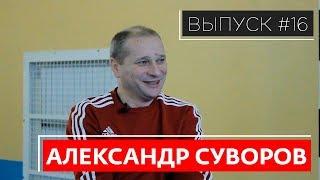 #16 – АЛЕКСАНДР СУВОРОВ. О НЕДВИЖИМОСТИ ДИСЦИПЛИНЕ В КОМАНДЕ ЖИЗНИ В СОЮЗЕ СЕРЕБРЯНОЙ СВАДЬБЕ