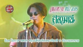 ศิลามณี - อ๊อด โอภาส ทศพร คอนเสิร์ตเทิดพระเกียรติ 5 ธันวามหาราช ณ ลานพระราชวังดุสิต วันที่ 5 ธันวาคม