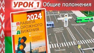 Курс ПДД РБ 2024 ПДД Республики Беларусь - Урок 1. Общие положения Глава 1 ПДД РБ